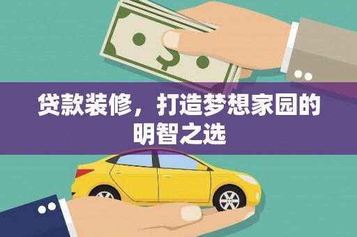 湘东贷款装修，打造梦想家园的明智之选