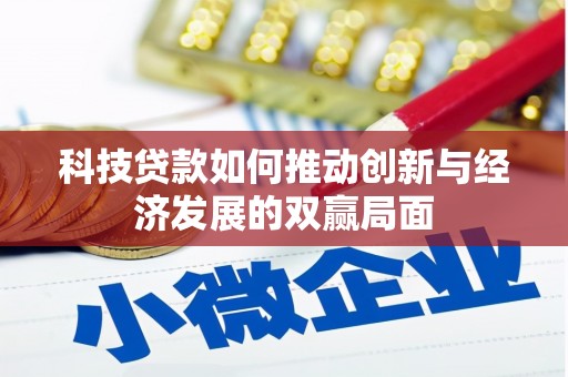 花地玛堂区科技贷款如何推动创新与经济发展的双赢局面