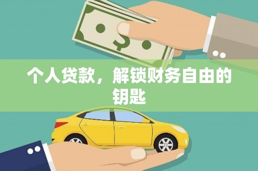方山个人贷款，解锁财务自由的钥匙