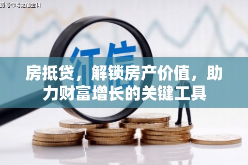 陆川房抵贷，解锁房产价值，助力财富增长的关键工具