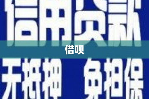 阿勒泰借呗