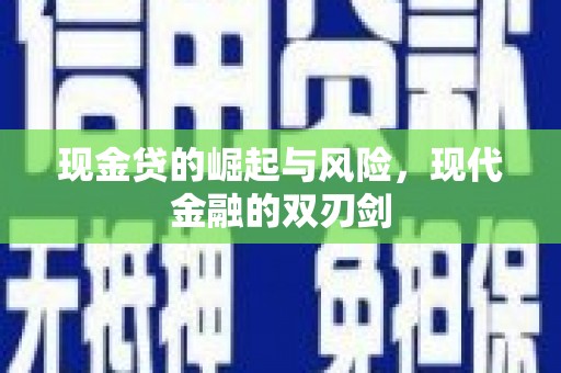 工布江达现金贷的崛起与风险，现代金融的双刃剑