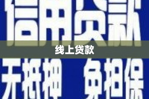 花地玛堂区线上贷款