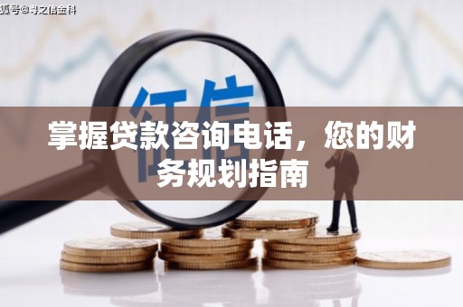 秦淮掌握贷款咨询电话，您的财务规划指南