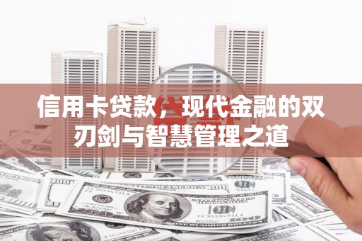 南山信用卡贷款，现代金融的双刃剑与智慧管理之道