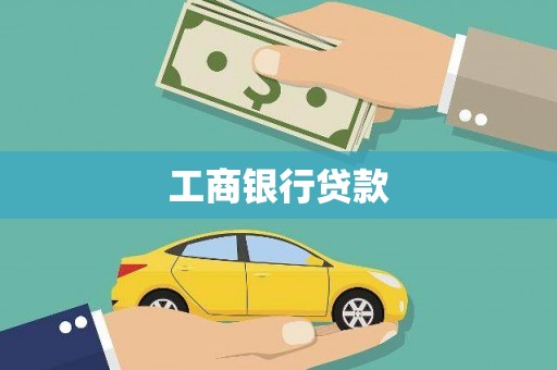 巩留工商银行贷款
