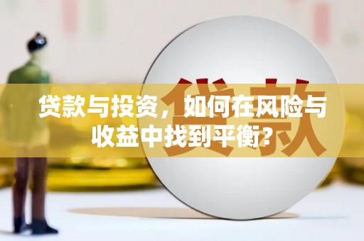 延平贷款与投资，如何在风险与收益中找到平衡？