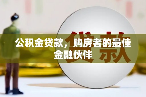 大甲公积金贷款，购房者的最佳金融伙伴