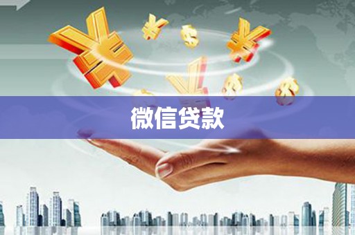 钦北微信贷款