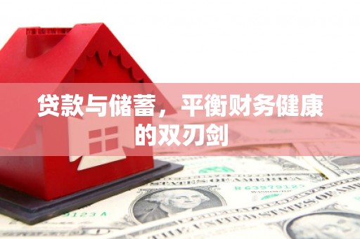连云贷款与储蓄，平衡财务健康的双刃剑