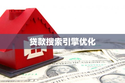 连江贷款搜索引擎优化