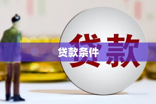 长白贷款条件