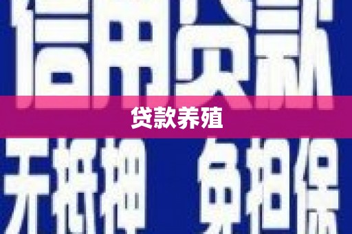 从化贷款养殖
