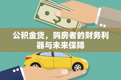 九龙城公积金贷，购房者的财务利器与未来保障