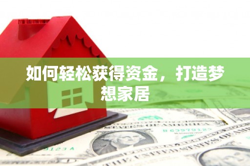乌丘如何轻松获得资金，打造梦想家居