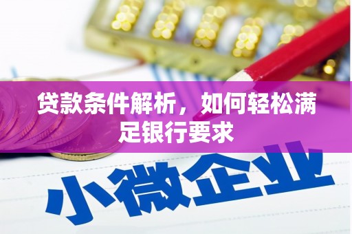 板桥贷款条件解析，如何轻松满足银行要求