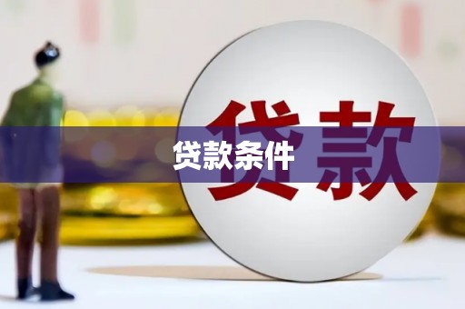 赣州贷款条件