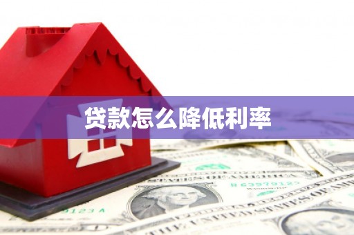 望城贷款怎么降低利率