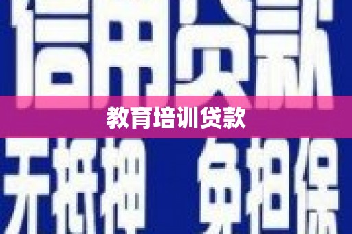 贺州教育培训贷款