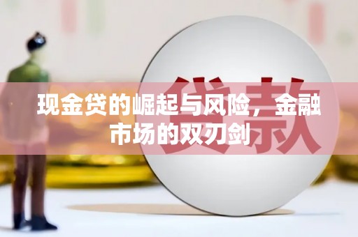 碌曲现金贷的崛起与风险，金融市场的双刃剑
