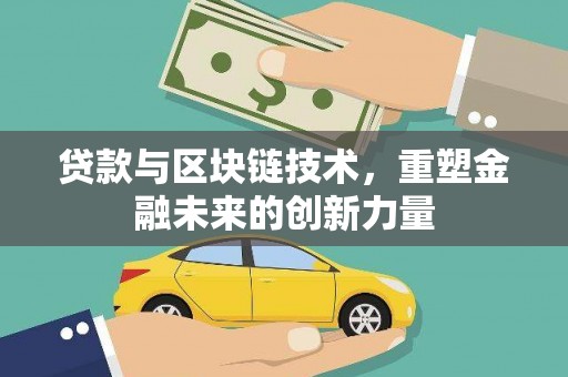 武鸣贷款与区块链技术，重塑金融未来的创新力量