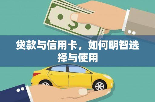 通城贷款与信用卡，如何明智选择与使用