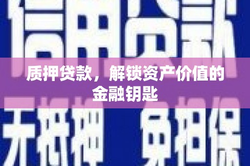 燕郊质押贷款，解锁资产价值的金融钥匙