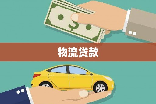 燕郊物流贷款