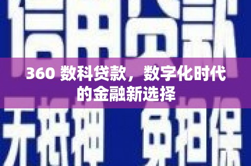 惠济360 数科贷款，数字化时代的金融新选择