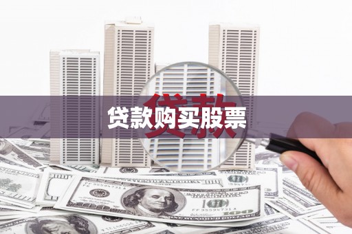 旺苍贷款购买股票