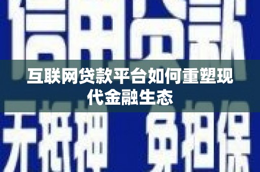 南岳互联网贷款平台如何重塑现代金融生态
