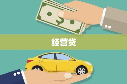邗江经营贷