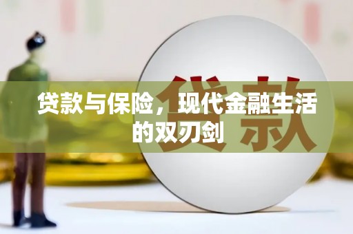 户县贷款与保险，现代金融生活的双刃剑