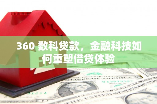 全椒360 数科贷款，金融科技如何重塑借贷体验