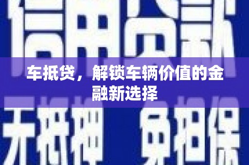西陵车抵贷，解锁车辆价值的金融新选择