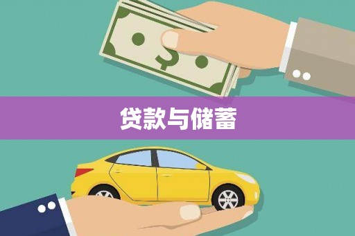 石鼓贷款与储蓄