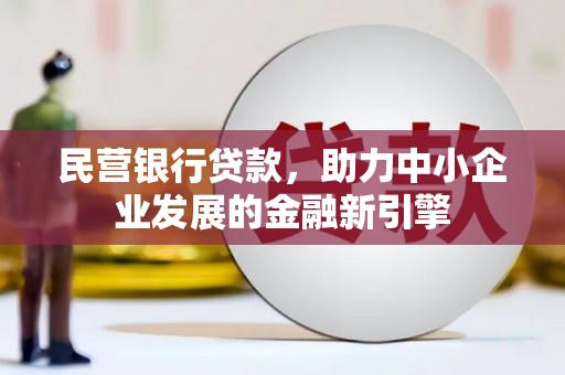 桃江民营银行贷款，助力中小企业发展的金融新引擎