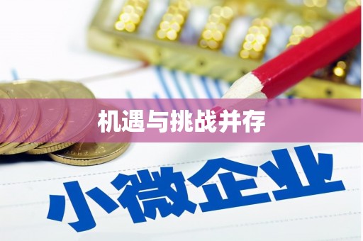 稷山机遇与挑战并存