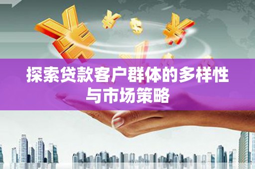 官渡探索贷款客户群体的多样性与市场策略