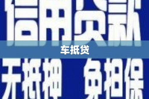 德令哈车抵贷