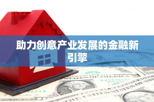 彰武助力创意产业发展的金融新引擎