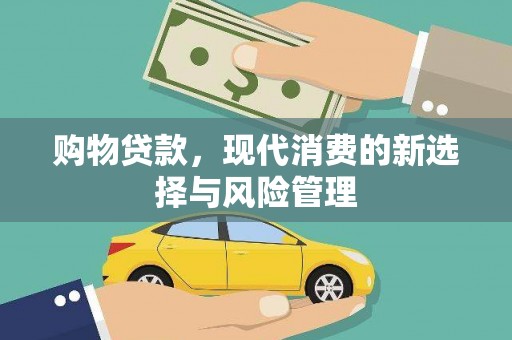 两当购物贷款，现代消费的新选择与风险管理