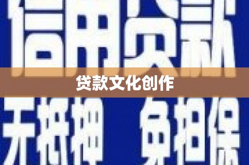 鲅鱼圈贷款文化创作
