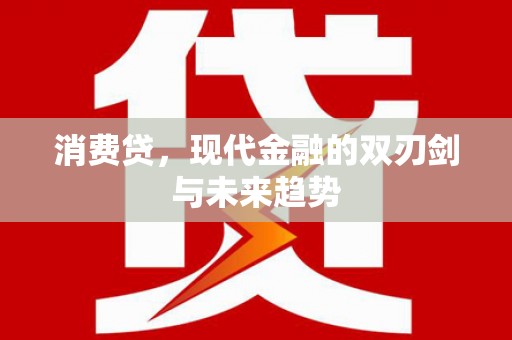三穗消费贷，现代金融的双刃剑与未来趋势