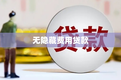 奎文无隐藏费用贷款