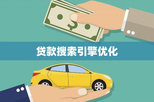 邗江贷款搜索引擎优化