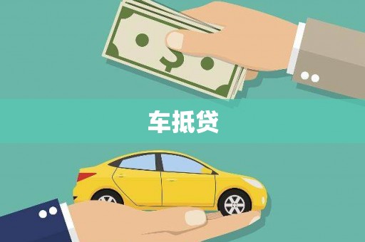 盂县车抵贷