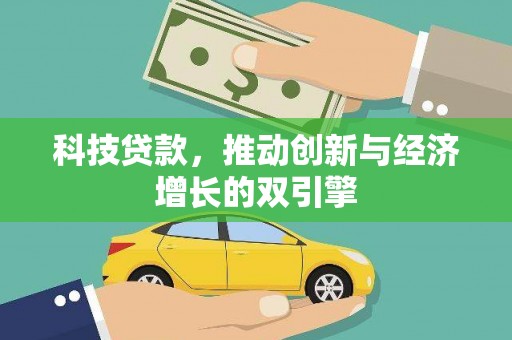 双清科技贷款，推动创新与经济增长的双引擎