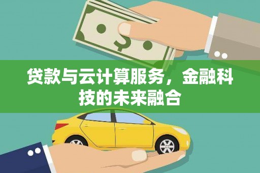太谷贷款与云计算服务，金融科技的未来融合