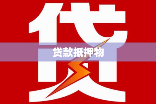 衢州贷款抵押物